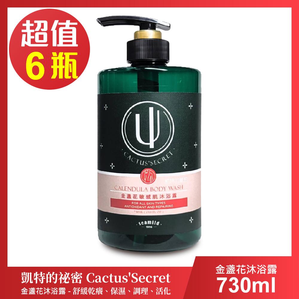 【清淨海】凱特的秘密 金盞花敏感肌沐浴露-超值6瓶組(730ml/瓶)🌞90D007